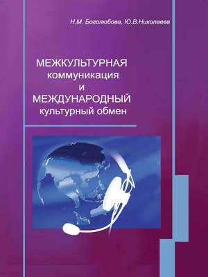 cover image of Межкультурная коммуникация и международный культурный обмен